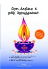 Primary 5 Tamil Specimen Papers