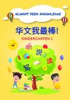 Always Seek Knowledge Chinese Kindergarten 1
