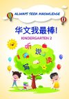 Always Seek Knowledge Chinese Kindergarten 2