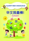 Always Seek Knowledge Chinese Nursery